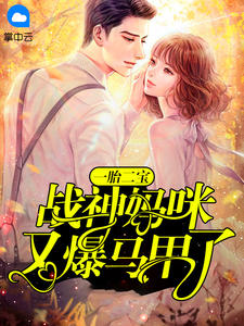 妈咪又爆马甲了