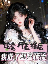 语音厅直播后，我成了蓝星顶流